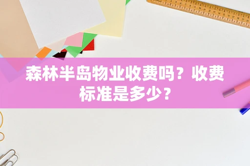 森林半岛物业收费吗？收费标准是多少？