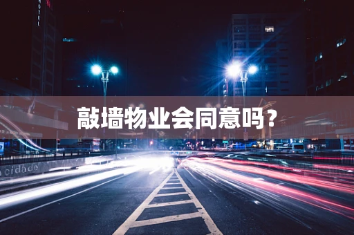 敲墙物业会同意吗？