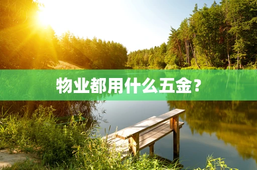 物业都用什么五金？