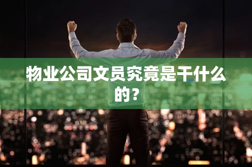 物业公司文员究竟是干什么的？