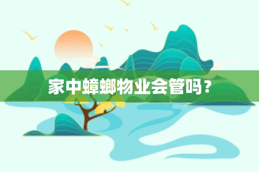 家中蟑螂物业会管吗？