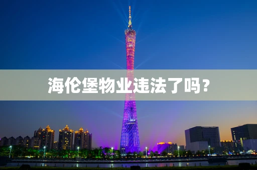 海伦堡物业违法了吗？