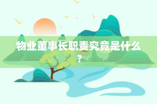 物业董事长职责究竟是什么？