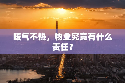 暖气不热，物业究竟有什么责任？