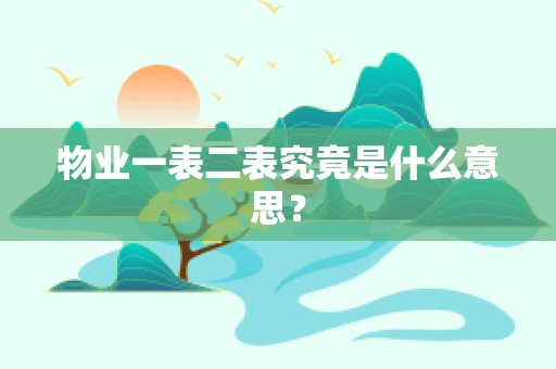 物业一表二表究竟是什么意思？