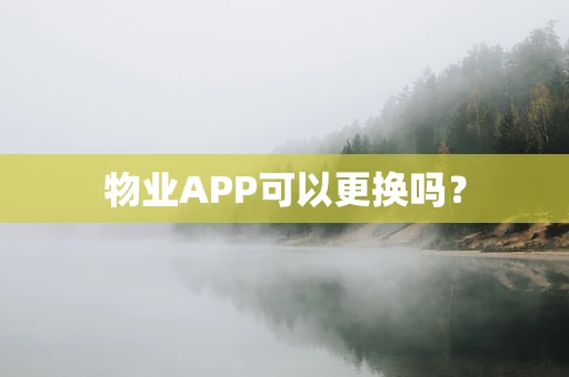 物业APP可以更换吗？